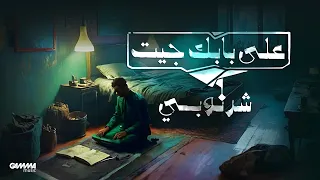                                                            شرنوبي   على بابك جيت دندنها