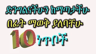 ድንግልናችሁን ከመስጠታችሁ በፊት ማወቅ ያለባችሁ 10 ነጥቦች ድንግል ሴክስ Dr Tena Yene Tena Dr Habesha Info 