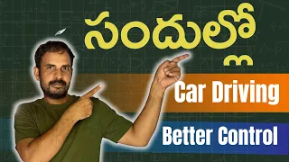 సందుల్లో కార్ డ్రైవింగ్ || safe driving #driving #cardriving #