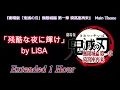 【作業用・耐久】残酷な夜に輝け - LiSA - 『劇場版「鬼滅の刃」無限城編 第一章 猗窩座再来』主題歌　～  Extended 1 Hour ～