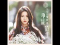 不能放手 (電視劇《使徒行者 3 》片尾曲)