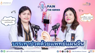 การรักษาอาการปวดด้วยการฝังเข็มในแพทย์แผนจีนทำงานอย่างไร และมีเทคนิคแตกต่างกันอย่างไรตามภาวะของผู้ป่วย