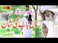 Download Lagu ماں اور باپ کی شان میں وہ کلام جو دنیا بھر میں کامیاب ہو || Maa Baap Da Shan Hit Kallam ROMAN RASHED