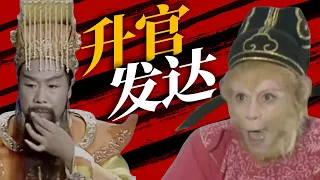 《西游记》原以为的升官发达实为一场大骗局？俺老孙不陪你们玩了！【CCTV电视剧】
