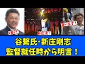 Download Lagu 【日ハム】谷繫氏・新庄剛志監督就任時から明言！