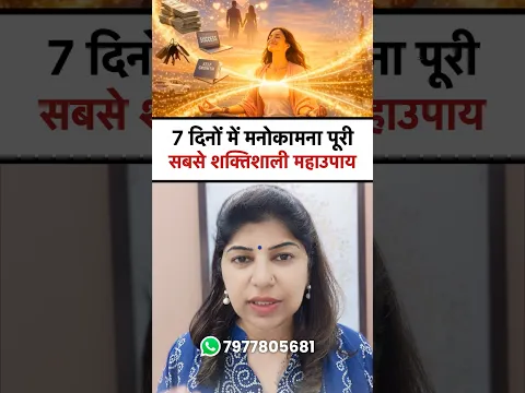 7 दिनों में मनोकामना पूरी
