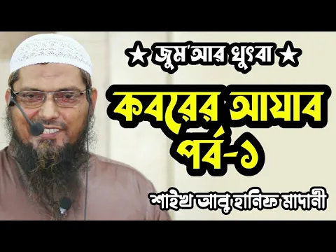 কবরের আযাব কেন হয়