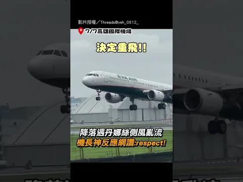 Video Thumbnail: 【機長神反應!】降落遇丹娜絲側風亂流 機長神反應網讚:respect!|機長|飛機|降落|丹娜絲颱風