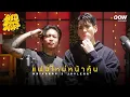 Download Lagu แฟนใหม่หน้าคุ้น - MAIYARAP X JAYLERR : BED SONG [STORY]