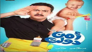 مشاهدة فيلم امن دولت بطولة حماده هلال 