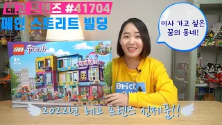 [2022년 레고 신제품]레고 프렌즈의 메인 스트리트 빌딩(#41740) 개봉 리뷰!