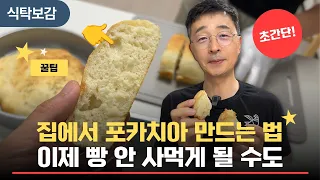 진짜 맛있게 집에서 포카치아 빵 만드는 법