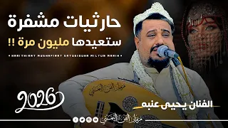 جديد 2026 حارثيات مشفره ستعيدها مليون مره الفنان يحيى عنبه من اقوى اغاني الفنان محمد الحارثي 