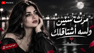 مرت سنين ولسه بشتاقلك      وينك يا غالي    أغنية حب وحنين دندنها