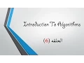 Introduction To Algorithms 6 In Arabic - Shell Sort 1