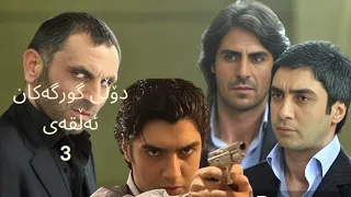 دۆڵی گورگەکان بەشی 2 ئەڵقەی 3 