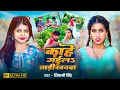 Download Lagu #video | Why did you go to Tadi Khanwa | #Shivani Singh | Where did you go to Tadi Khanwa | #Bhojpuri Song 2025