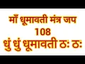 Download Lagu Dhun Dhun Dhumavati Thh Thh || Maa Dhumavati mantra chanted 108 times, dhun, jyotish aur semadhan