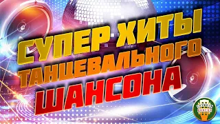 ЛУЧШИЕ ХИТЫ ТАНЦЕВАЛЬНОГО ШАНСОНА САМЫЕ ЗАЖИГАТЕЛЬНЫЕ ТАНЦЕВАЛЬНЫЕ ПЕСНИ ВОЗЬМИ С СОБОЙ В ДОРОГУ  ЛУЧШИЕ ХИТЫ ТАНЦЕВАЛЬНОГО ШАНСОНА САМЫЕ ЗАЖИГАТЕЛЬНЫЕ ТАНЦЕВАЛЬНЫЕ ПЕСНИ ВОЗЬМИ С СОБОЙ В ДОРОГУ