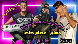 مهرجان   اي الحكايه في المرايا    النسخه الاصليه  غناء مسلم   عصام صاصا توزيع قط كرموز مهرجانات      دندنها