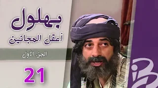 بهلول أعقل المجانين الجزء الأول الحلقة 21 