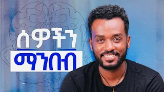 የሰዎቸን ተፈጥሮ ቀድሞ መረዳት አሸናፊ ለመሆን 