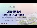 Download Lagu 〔새노래 | Praise〕 예루살렘이 찬송 받으시기까지#1 | 하나님의 교회, 어머니 하나님