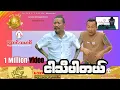 Download Lagu ငါသိပါတယ် (အစအဆုံး) official video 