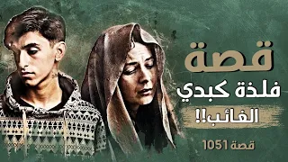 1051 قصة التهامي بناني فلذة كبدي الغائب 