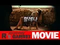 Download Lagu 치명적인 아름다움 ( 말레나, Malena ) 스토리+해석편