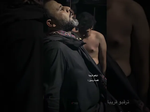 ⁣قريبا : قصة رسول : #ويبقى_الحسين #حيدر_الفريجي