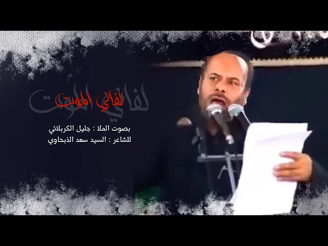 ⁣لفاني الموت | جليل الكربلائي | من التراث