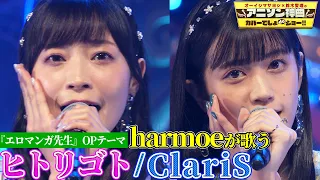 【harmoe（岩田陽葵&小泉萌香）がClariSの名曲を初カバー❗️】「エロマンガ先生」OPテーマ「ヒトリゴト」を熱唱🎤【アニソン神曲カバーでしょdeショー‼️】