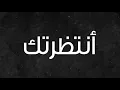 وش أخبارك - عبدالله ال مخلص و منصور الوايلي (حصرياً) | 2018