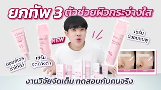 ยกทัพ 3 Brightening น้องใหม่ ลดฝ้า จุดด่างดำ ปรับผิวอมชมพูแบบตรงจุดยิ่งขึ้น วิจัยคู่สถาบันผิวหนัง!
