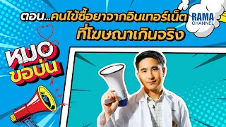  การซื้อยาหรืออาหารเสริมจากอินเทอร์เน็ตมาทานเองมีความเสี่ยงอย่างไร 