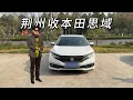I picked up a Honda Civic in Songzi, Jingzhou, and while I was there, I showed off some authentic...