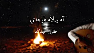 آه ويلاه ياوجدي على الصاحب اللي   عود   طارق عبدالله دندنها