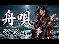 舟唄｜八代亜紀｜昭和の名曲をロックアレンジで再解釈