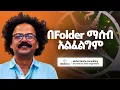 Download Lagu Mission Vision የለኝም - Alebel Desta - S12 E134