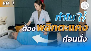 การลุกขึ้นนั่งแบบพลิกตะแคงตัวช่วยลดความเสี่ยงอะไรได้บ้าง