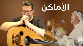 تعلم عزف أغنية الأماكن لفنان العرب محمد عبده  على العود دندنها