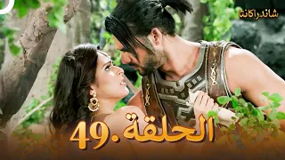 شاندراكانتا الحلقة 49 Chandrakanta 