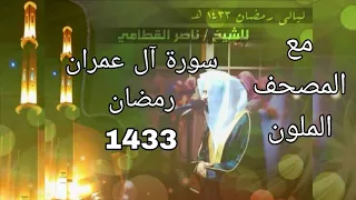 سورة آل عمران للشيخ ناصر القطامي رمضان 1433 مع المصحف الملون 