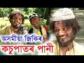 Download Lagu Kosur pator pani Assamese zikir jari song Indian Music,Saiful Islam Prem....