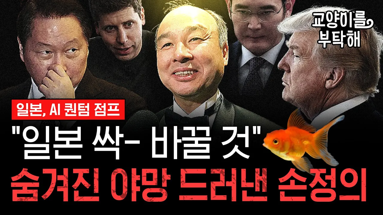 [지식뉴스 EP.19] 시작된 ‘AI 종속 전쟁’, 한국은 일본의 속국이 되나...‘조국’ 위해 손정의가 진짜 숨기는 것 (ft.이창민 한국외대 일본학과 교수) / 교양이를 부탁해