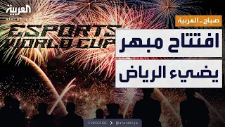 صباح العربية افتتاح مبهر لكأس العالم للرياضات الإلكترونية بالرياض 