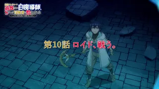 YouTube影片, 內容是被驅逐出勇者隊伍的白魔導師，被S級冒險者撿到 的 第 10 話預告