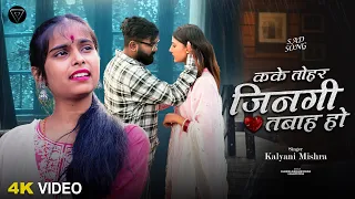  video kalyani mishra kake tohar jinagi tabah ho bhojpuri sad song