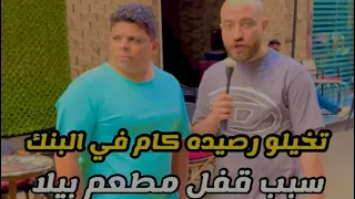 تخيلو رصيد عمرو بيلا كام في البنك وسبب قفل مطعمه 